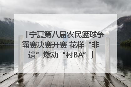宁夏第八届农民篮球争霸赛决赛开赛 花样“非遗”燃动“村BA”