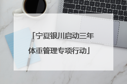 宁夏银川启动三年体重管理专项行动