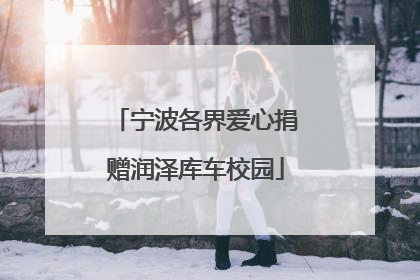 宁波各界爱心捐赠润泽库车校园