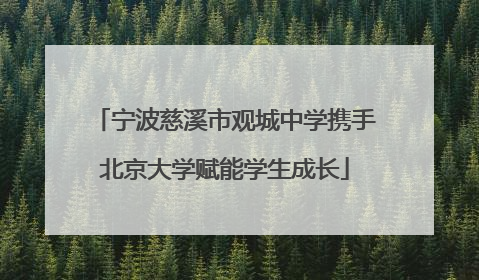 宁波慈溪市观城中学携手北京大学赋能学生成长