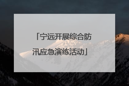宁远开展综合防汛应急演练活动