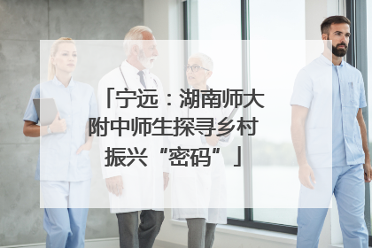 宁远：湖南师大附中师生探寻乡村振兴“密码”