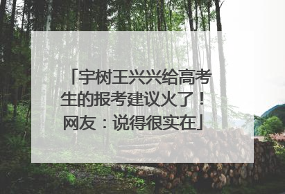 宇树王兴兴给高考生的报考建议火了！网友：说得很实在