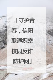 守护青春，信阳联通织密校园反诈防护网