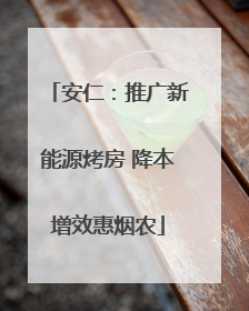 安仁：推广新能源烤房 降本增效惠烟农