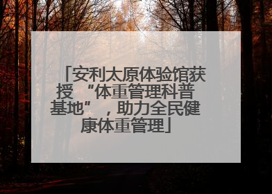 安利太原体验馆获授 “体重管理科普基地”，助力全民健康体重管理