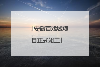 安徽百戏城项目正式竣工