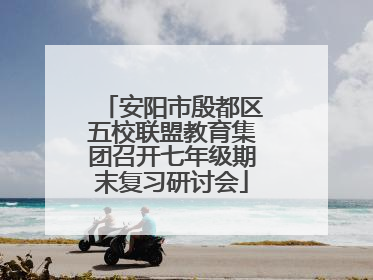 安阳市殷都区五校联盟教育集团召开七年级期末复习研讨会
