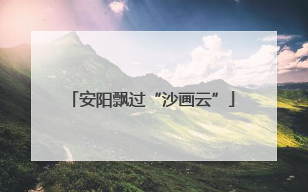 安阳飘过“沙画云”