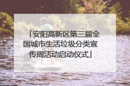 安阳高新区第三届全国城市生活垃圾分类宣传周活动启动仪式