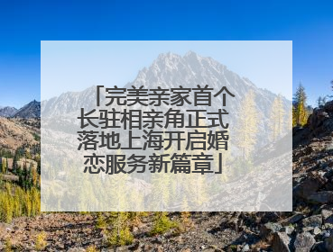 完美亲家首个长驻相亲角正式落地上海开启婚恋服务新篇章