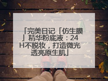 完美日记「仿生膜」精华粉底液：24H不脱妆，打造微光透亮原生肌