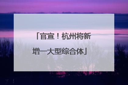 官宣！杭州将新增一大型综合体