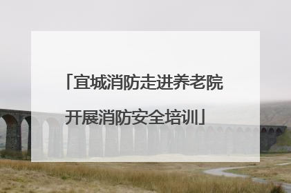 宜城消防走进养老院开展消防安全培训