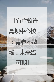宜宾筠连蒿坝中心校：青春不散场，未来皆可期