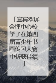 宜宾翠屏金坪中心校学子在第四届青少年书画传习大赛中斩获佳绩