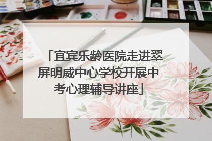 宜宾乐龄医院走进翠屏明威中心学校开展中考心理辅导讲座