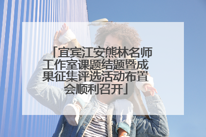 宜宾江安熊林名师工作室课题结题暨成果征集评选活动布置会顺利召开