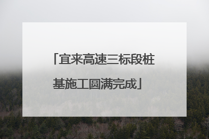 宜来高速三标段桩基施工圆满完成