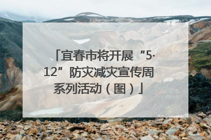 宜春市将开展“5·12”防灾减灾宣传周系列活动（图）