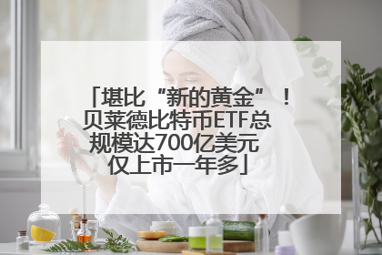 堪比“新的黄金”！贝莱德比特币ETF总规模达700亿美元 仅上市一年多