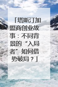 塔斯汀加盟商创业故事：不同背景的“入局者”如何借势破局？