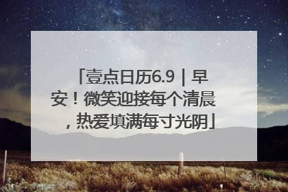 壹点日历6.9｜早安！微笑迎接每个清晨，热爱填满每寸光阴