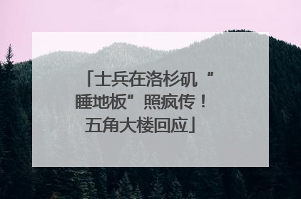 士兵在洛杉矶“睡地板”照疯传！五角大楼回应