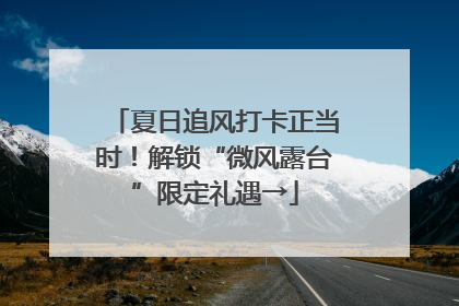 夏日追风打卡正当时！解锁“微风露台”限定礼遇→