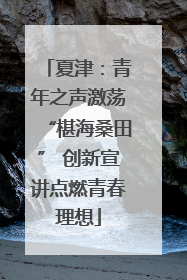 夏津：青年之声激荡“椹海桑田” 创新宣讲点燃青春理想