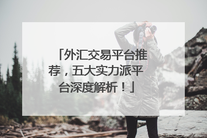 外汇交易平台推荐，五大实力派平台深度解析！
