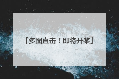 多图直击！即将开桨