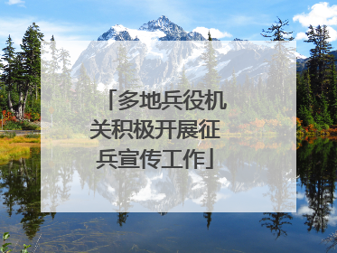 多地兵役机关积极开展征兵宣传工作