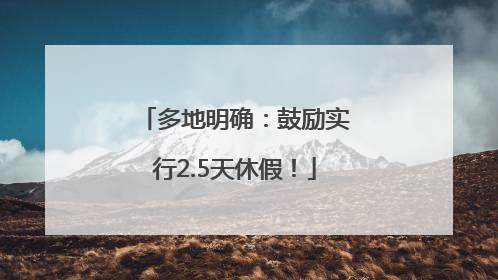 多地明确：鼓励实行2.5天休假！