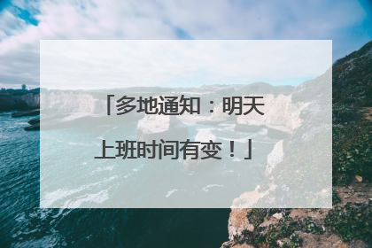 多地通知：明天上班时间有变！