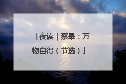 夜读｜蔡皋：万物自得（节选）