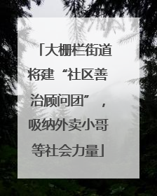 大栅栏街道将建“社区善治顾问团”，吸纳外卖小哥等社会力量