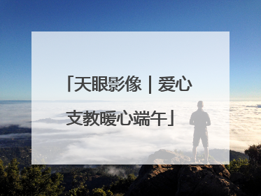 天眼影像｜爱心支教暖心端午