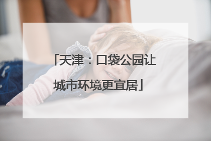 天津：口袋公园让城市环境更宜居