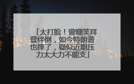 太打脸！曾嘲笑拜登绊倒，如今特朗普也摔了，疑似近期压力太大力不能支