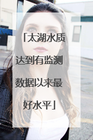 太湖水质达到有监测数据以来最好水平