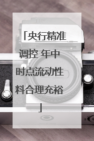 央行精准调控 年中时点流动性料合理充裕