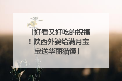 好看又好吃的祝福！陕西外婆给满月宝宝送华丽猫馍