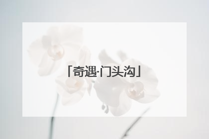 奇遇·门头沟