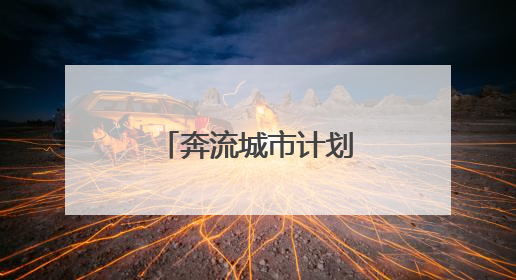 奔流城市计划丨探寻戈壁明珠生态密码