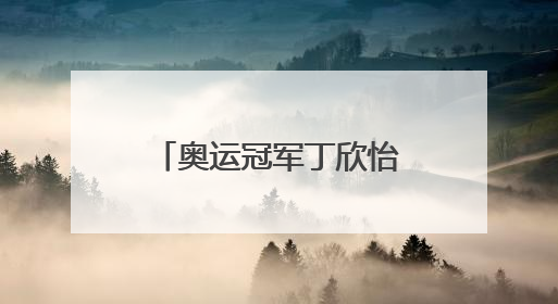 奥运冠军丁欣怡：走下领奖台 一切从零开始