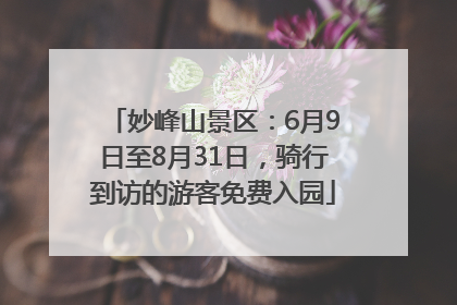 妙峰山景区：6月9日至8月31日，骑行到访的游客免费入园