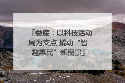 娄底：以科技活动周为支点 撬动“智趣惠民”新图景