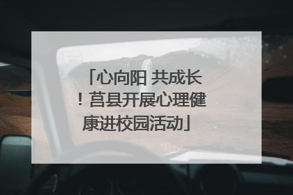 心向阳 共成长！莒县开展心理健康进校园活动