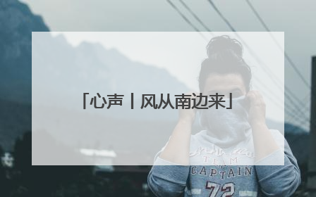 心声丨风从南边来